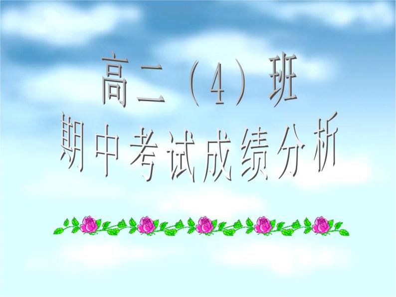 高中学习方法指导主题班会课件之期中考试成绩分析01