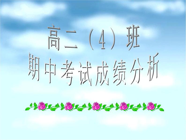 高中学习方法指导主题班会课件之期中考试成绩分析01