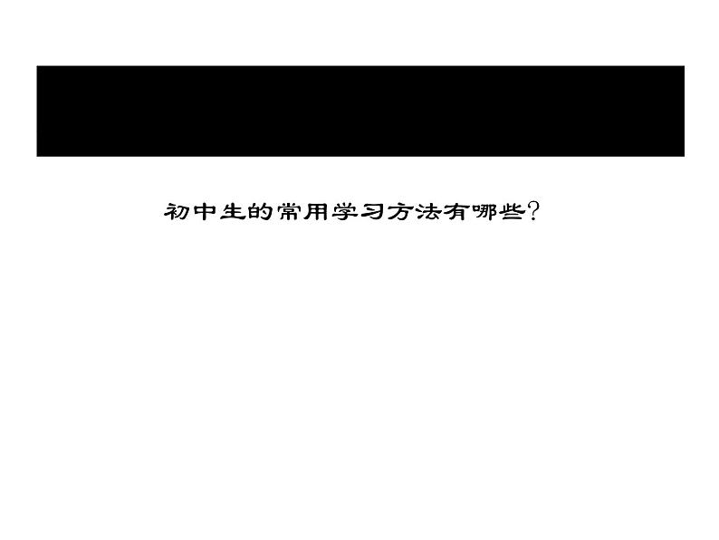 高中学习方法指导主题班会课件之把眼睛擦亮，把耳朵叫醒第6页