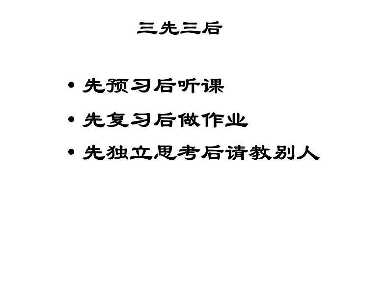 高中学习方法指导主题班会课件之把眼睛擦亮，把耳朵叫醒第8页