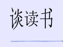 高中学习方法指导主题班会课件之谈读书 (2)