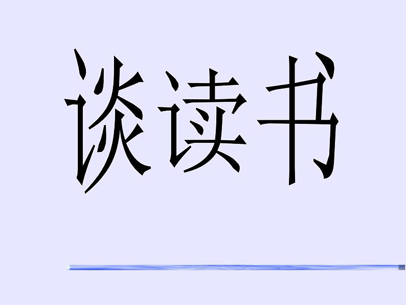 高中学习方法指导主题班会课件之谈读书 (2)01