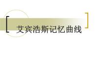 高中学习方法指导主题班会课件之艾宾浩斯记忆曲线