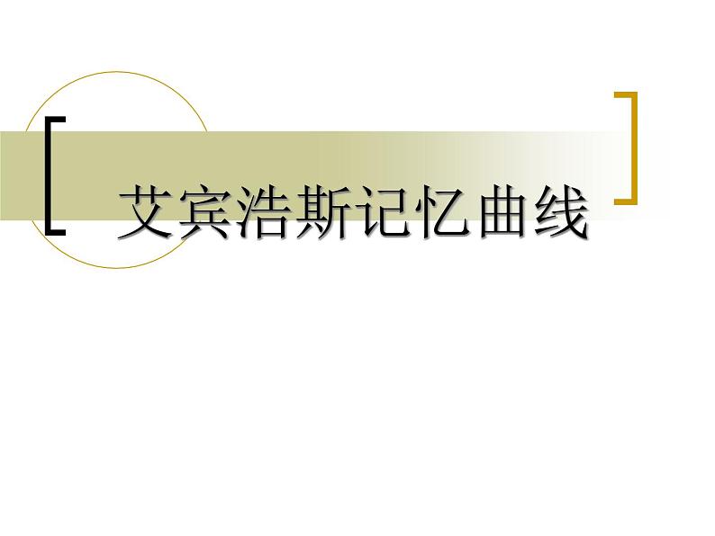 高中学习方法指导主题班会课件之艾宾浩斯记忆曲线第1页