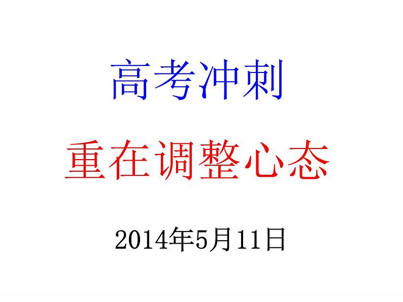 高中学习方法指导主题班会课件之高考重在调整心态第1页