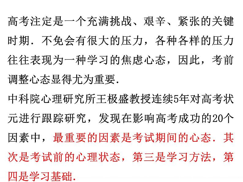 高中学习方法指导主题班会课件之高考重在调整心态第2页