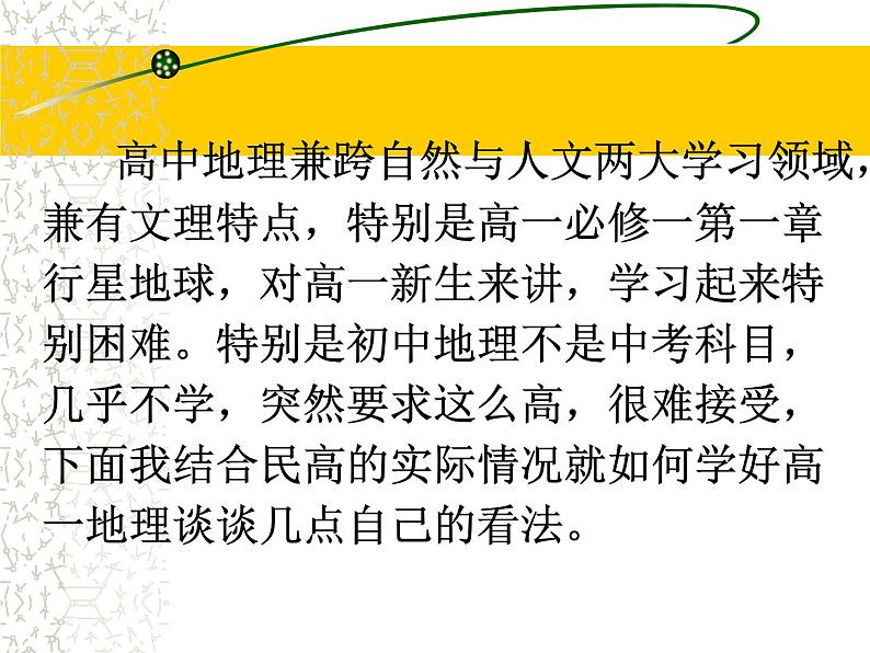 高中学习方法指导主题班会课件之如何学好高一地理第2页