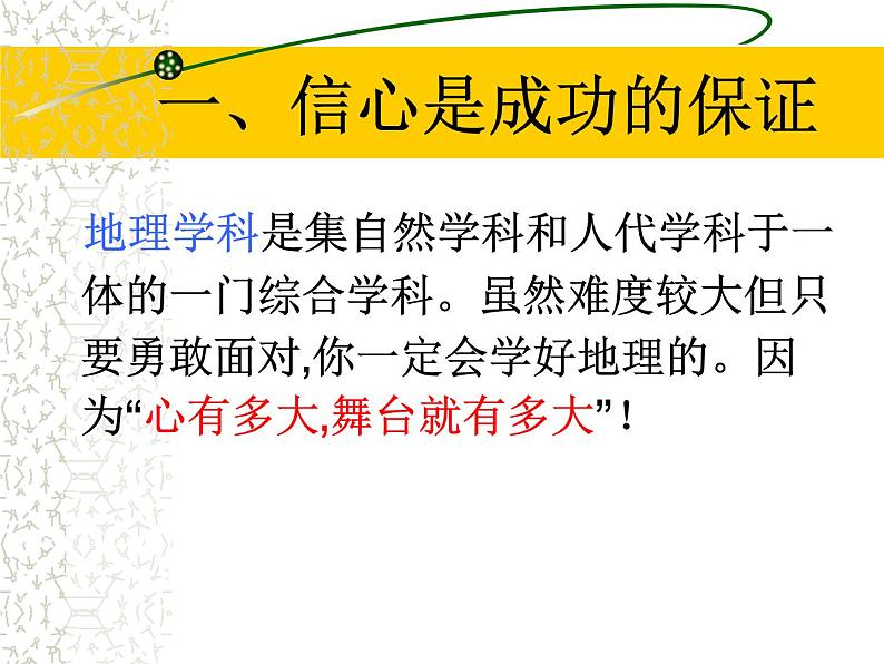 高中学习方法指导主题班会课件之如何学好高一地理第3页