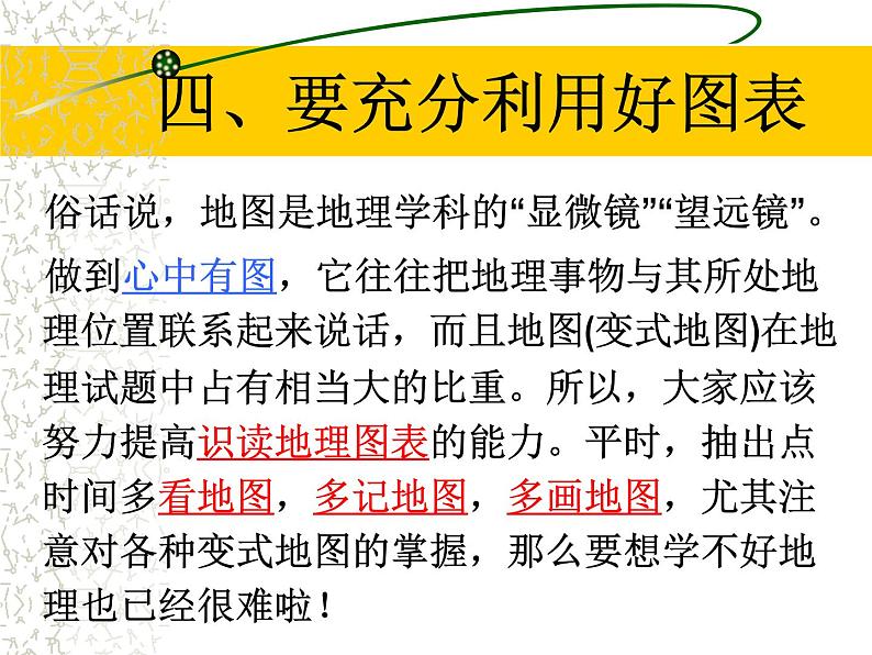 高中学习方法指导主题班会课件之如何学好高一地理第6页