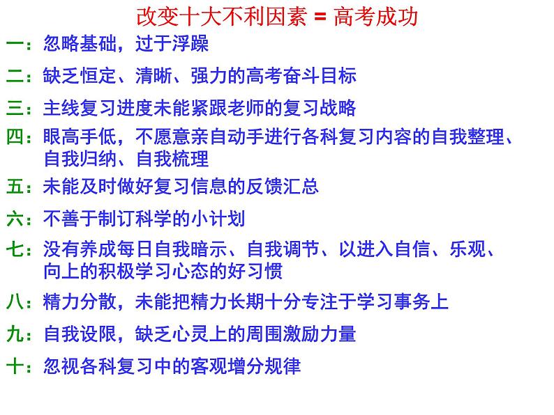 高中学习方法指导主题班会课件之经验总结：高考失败十大原因第1页