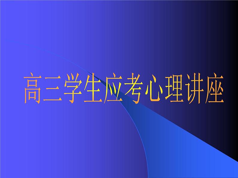 高中学习方法指导主题班会课件之高三学生应考心理准备(6月份)01