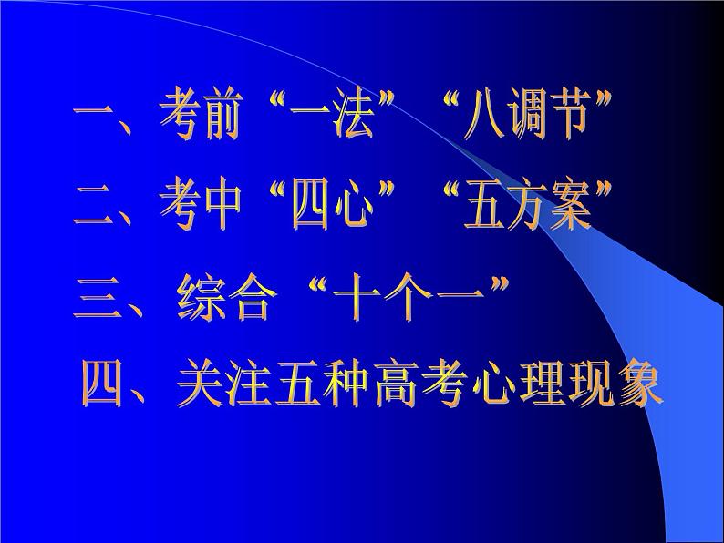 高中学习方法指导主题班会课件之高三学生应考心理准备(6月份)02