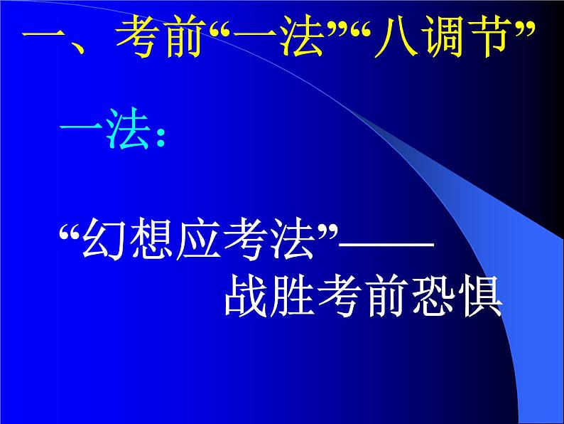 高中学习方法指导主题班会课件之高三学生应考心理准备(6月份)03