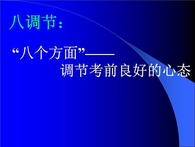 高中学习方法指导主题班会课件之高三学生应考心理准备(6月份)04