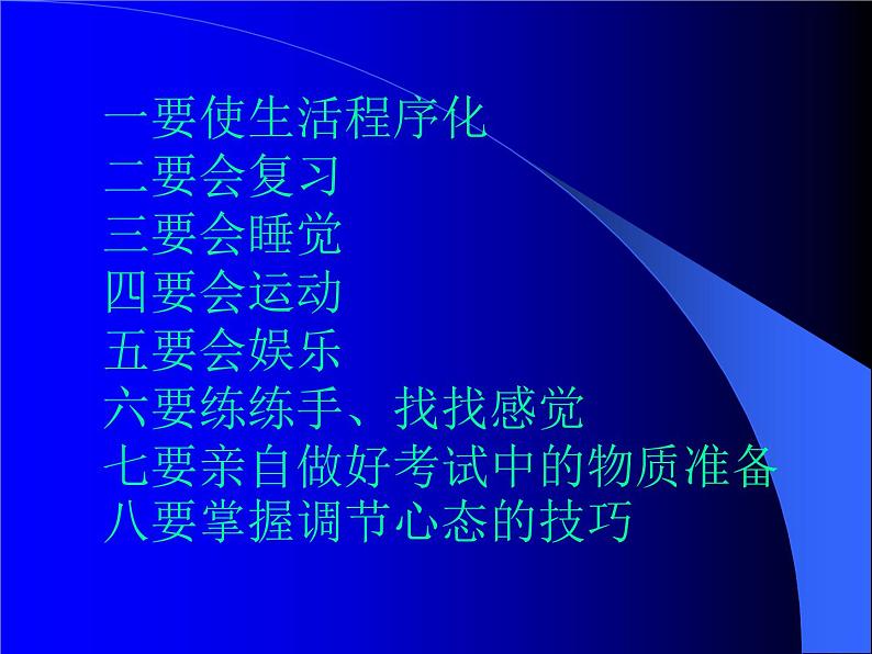 高中学习方法指导主题班会课件之高三学生应考心理准备(6月份)05