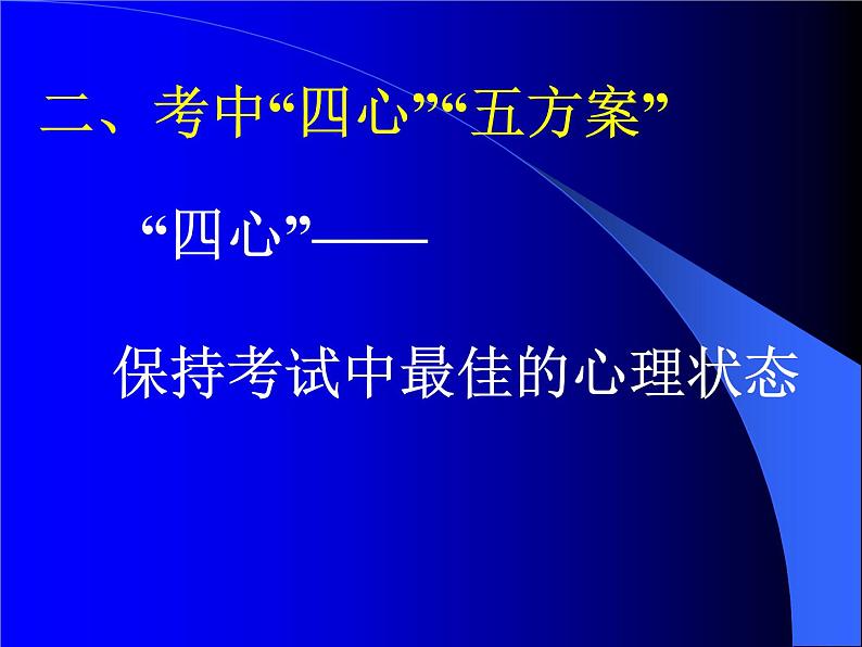 高中学习方法指导主题班会课件之高三学生应考心理准备(6月份)06