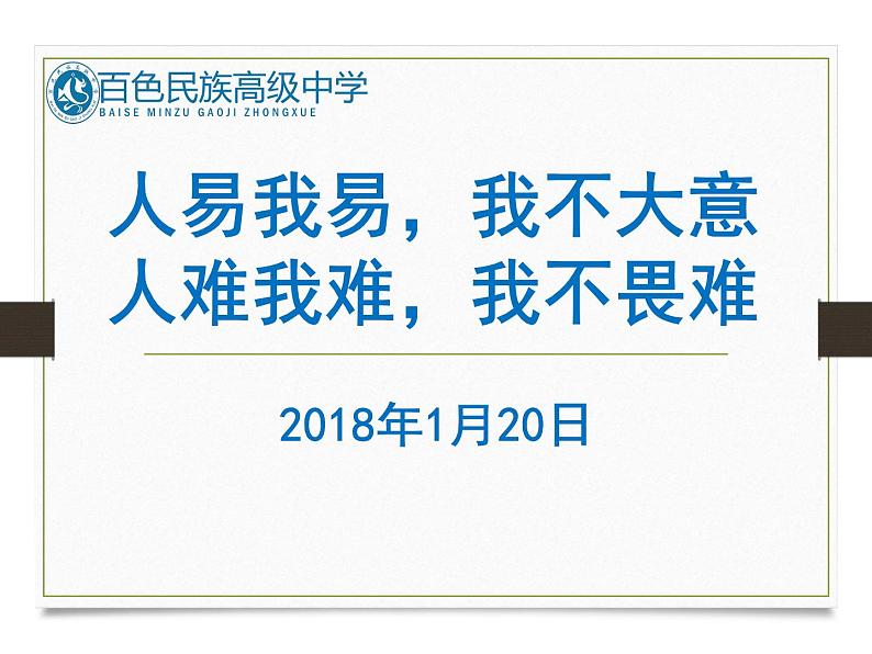 高中学习方法指导主题班会课件之人易我易我不大意人难我难我不畏难第1页