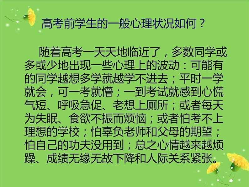 高中学习方法指导主题班会课件之高考前心理辅导02