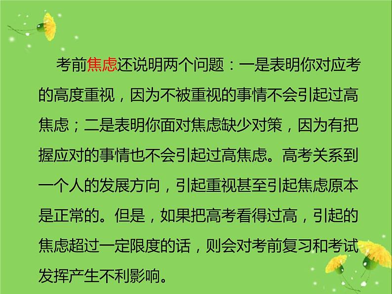 高中学习方法指导主题班会课件之高考前心理辅导04