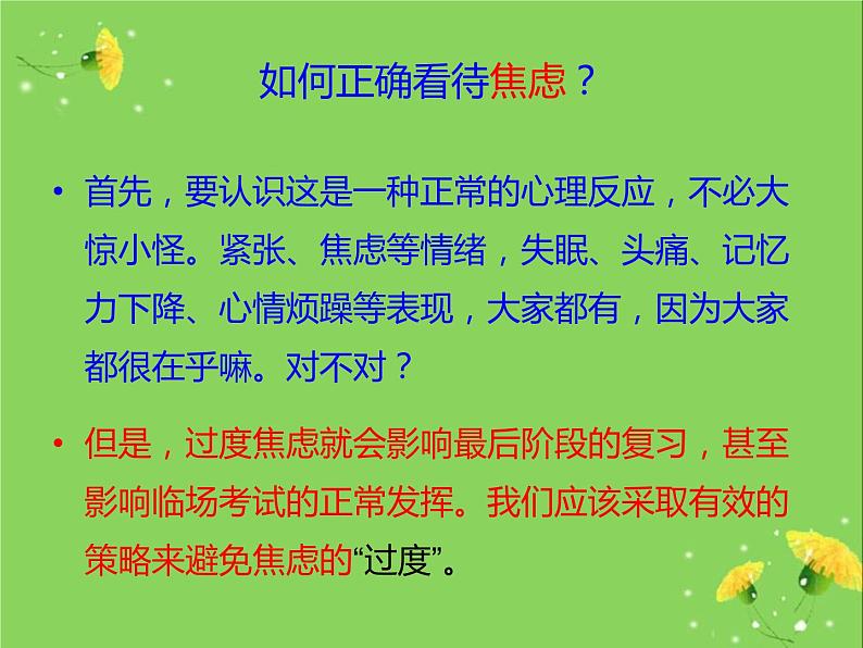 高中学习方法指导主题班会课件之高考前心理辅导05