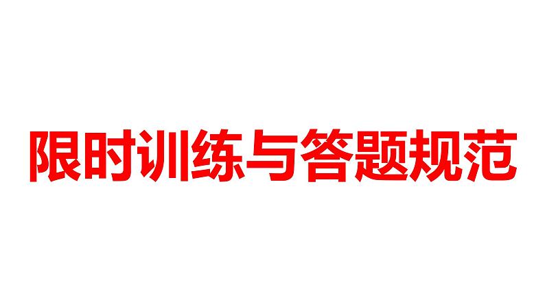 高中学习方法指导主题班会课件之限时训练与答题规范第1页