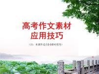 高中学习方法指导主题班会课件之高考作文素材应用技巧