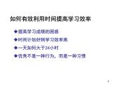 高中学习方法指导主题班会课件之高中生如何有效利用时间提高学习效率
