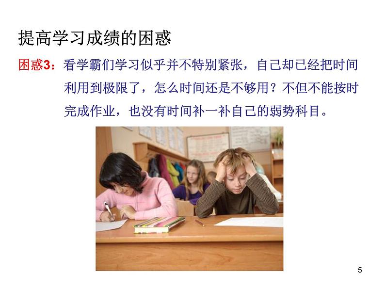 高中学习方法指导主题班会课件之高中生如何有效利用时间提高学习效率第5页