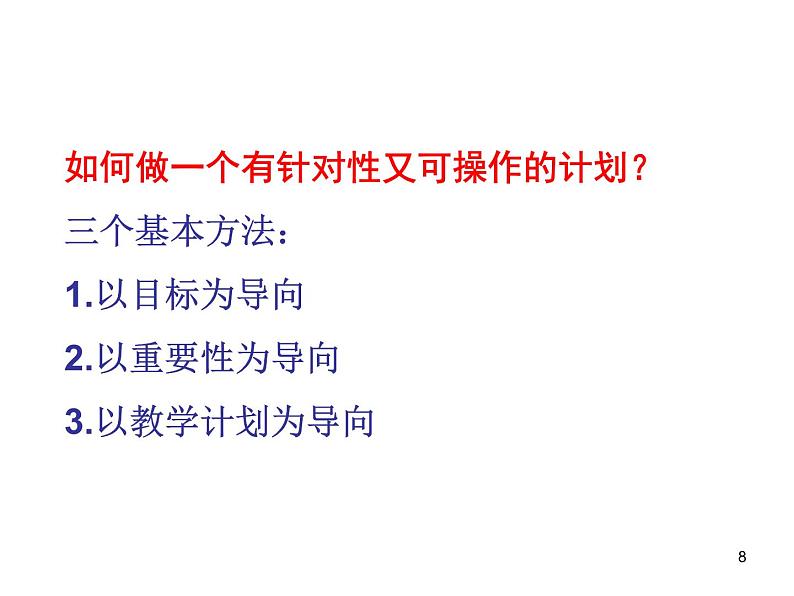 高中学习方法指导主题班会课件之高中生如何有效利用时间提高学习效率第8页