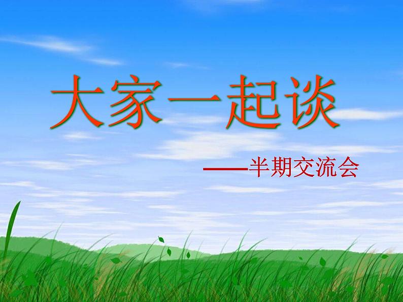 高中学习方法指导主题班会课件之交流总结第2页