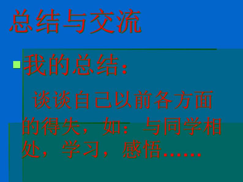 高中学习方法指导主题班会课件之交流总结第3页