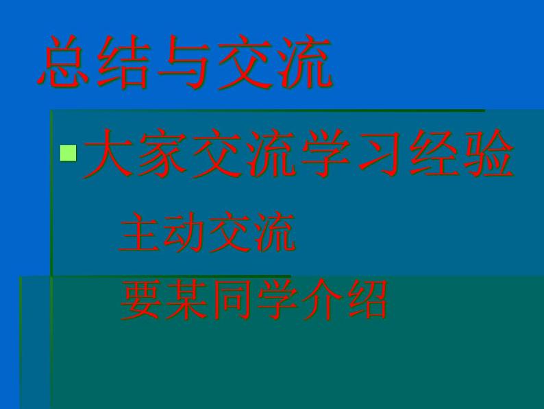 高中学习方法指导主题班会课件之交流总结第4页