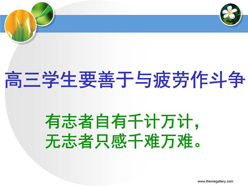 高中学习方法指导主题班会课件之高三学生要善于与疲劳作斗争第2页