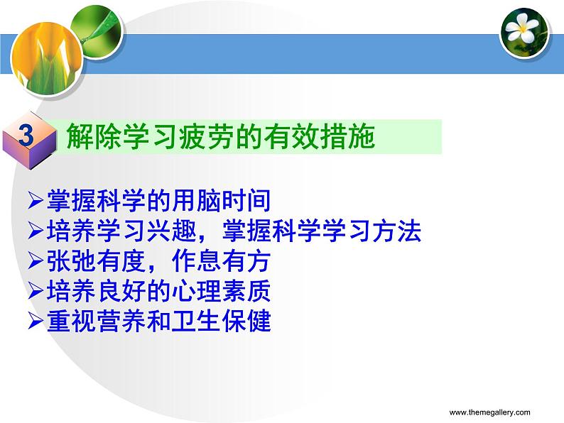 高中学习方法指导主题班会课件之高三学生要善于与疲劳作斗争第6页