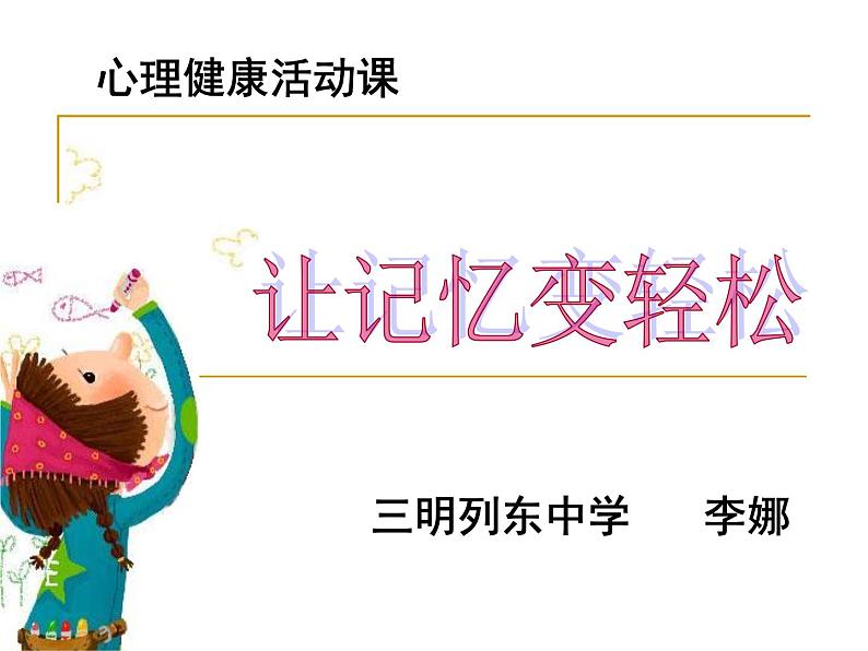 高中学习方法指导主题班会课件之让记忆变轻松第1页