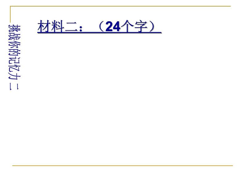 高中学习方法指导主题班会课件之让记忆变轻松第5页