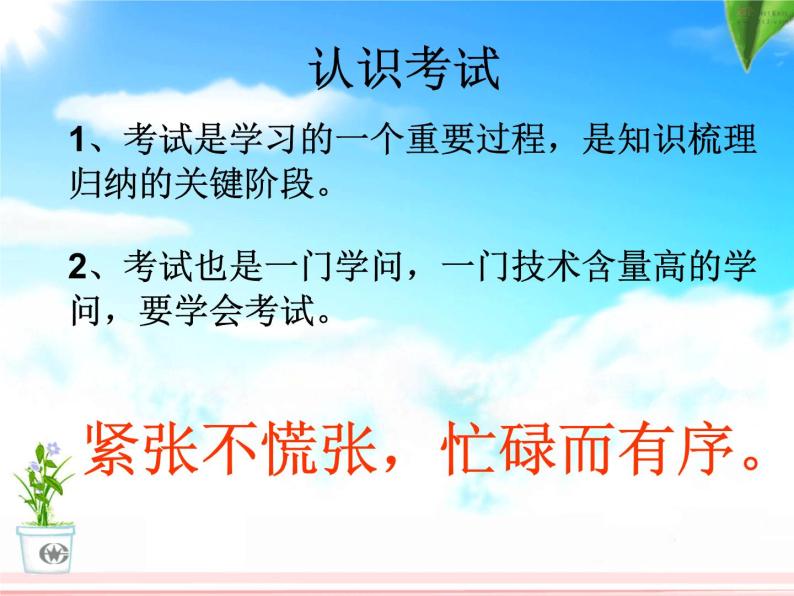 高中学习方法指导主题班会课件之考试动员04