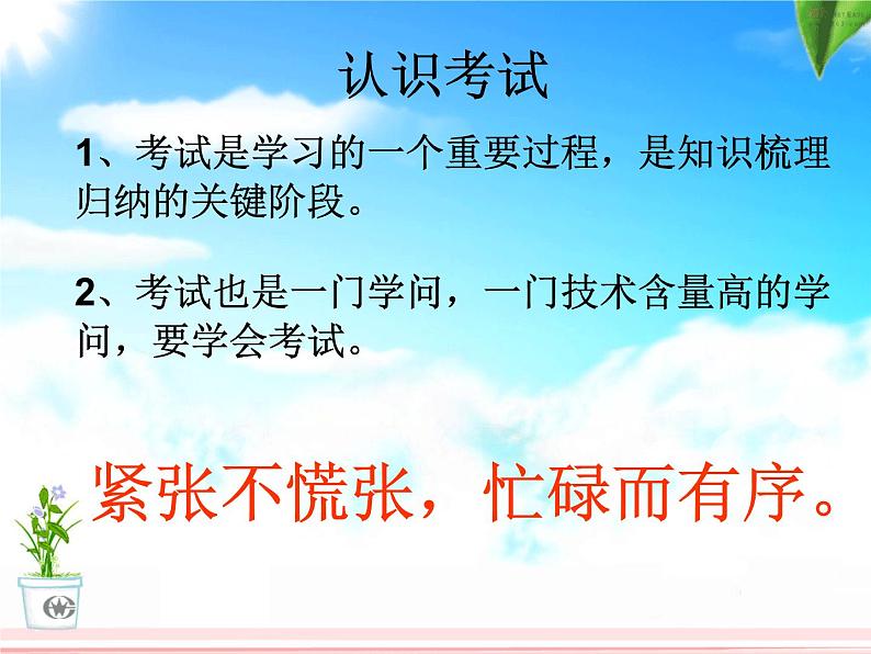 高中学习方法指导主题班会课件之考试动员04