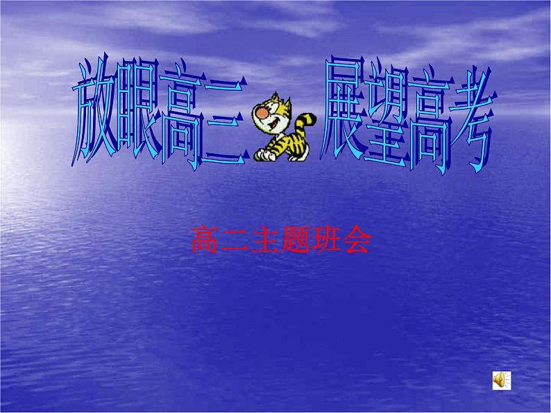 高中学习方法指导主题班会课件之高二，放眼高三    展望高考第1页