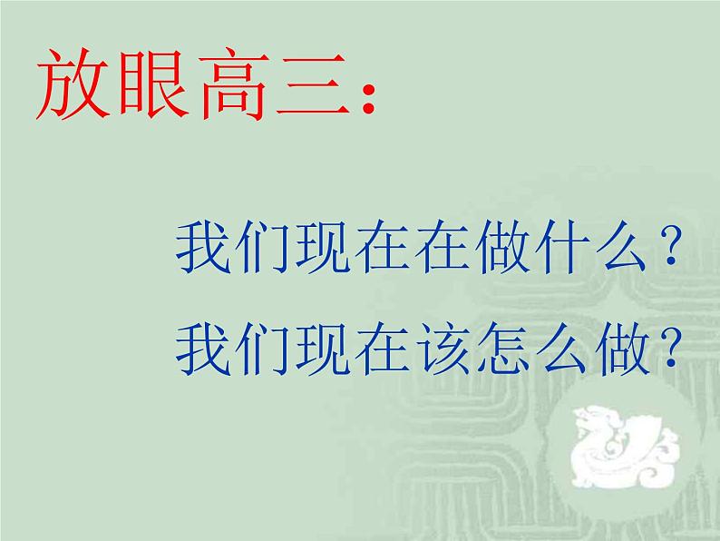 高中学习方法指导主题班会课件之高二，放眼高三    展望高考第5页