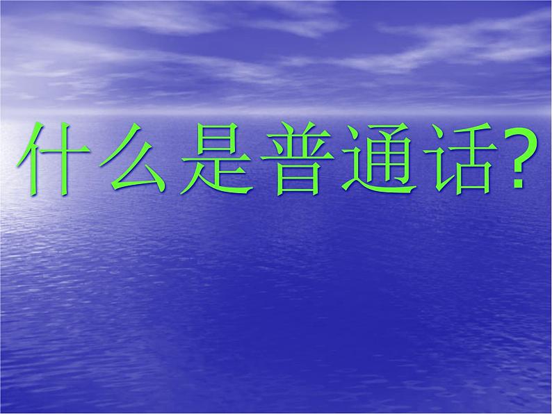 高中学习方法指导主题班会课件之沟通，从普通话开始04