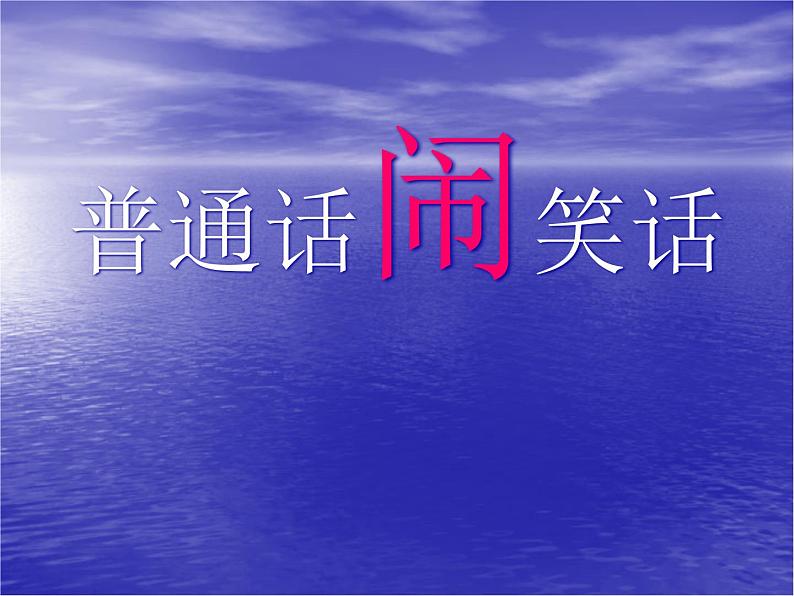 高中学习方法指导主题班会课件之沟通，从普通话开始08