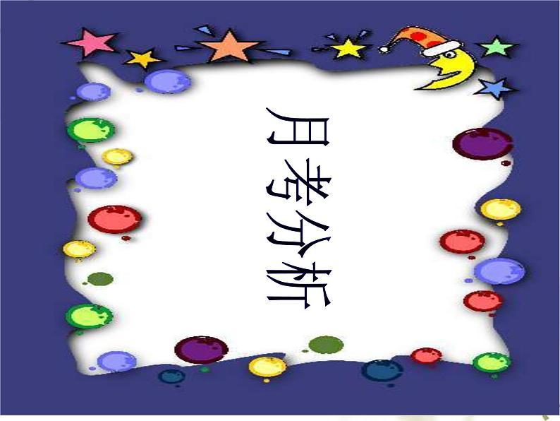 高中学习方法指导主题班会课件之理科班月考分析第1页