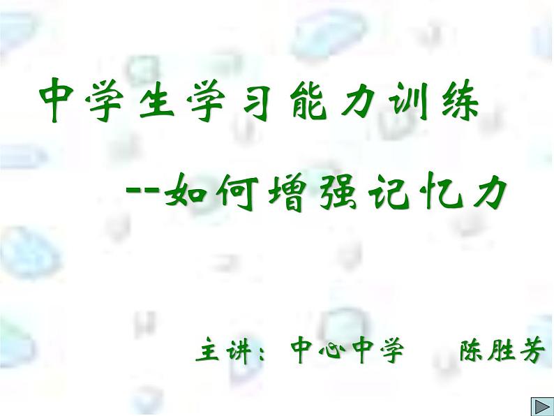 高中学习方法指导主题班会课件之记忆力第1页