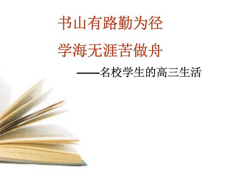 高中学习方法指导主题班会课件之科学方法伴我行 (2)03