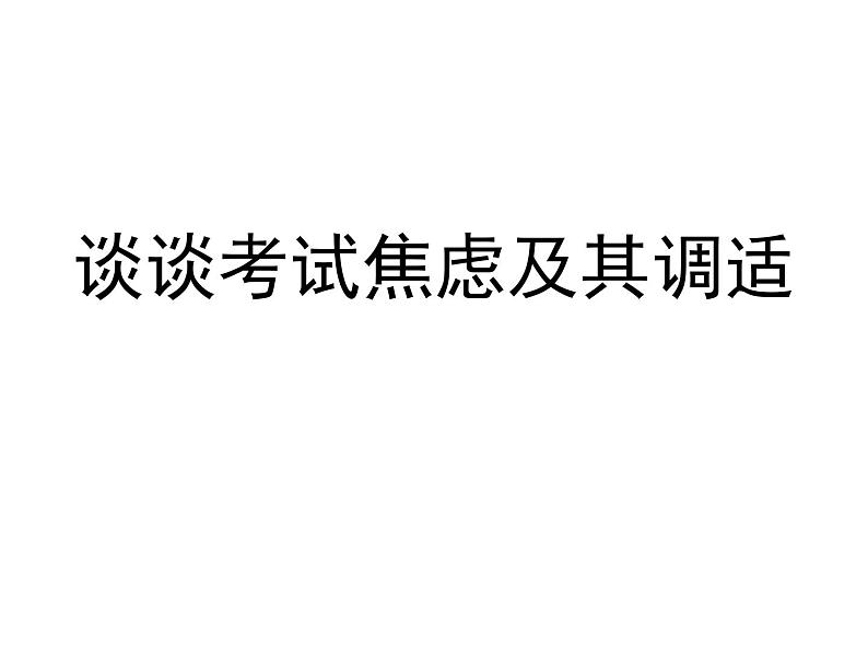 高中学习方法指导主题班会课件之谈谈考试焦虑01