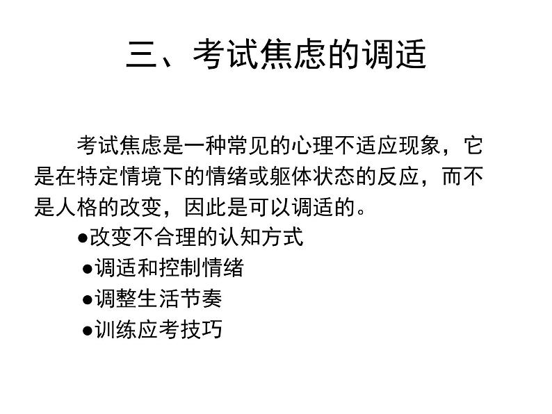 高中学习方法指导主题班会课件之谈谈考试焦虑05