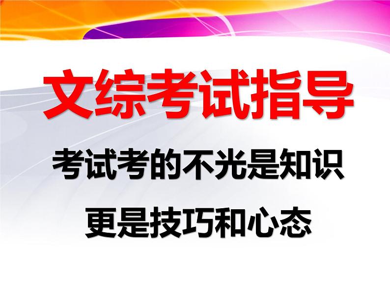 高中学习方法指导主题班会课件之文综答题技巧以及时间分配第1页