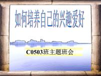 高中学习方法指导主题班会课件之如何培养自己的兴趣爱好