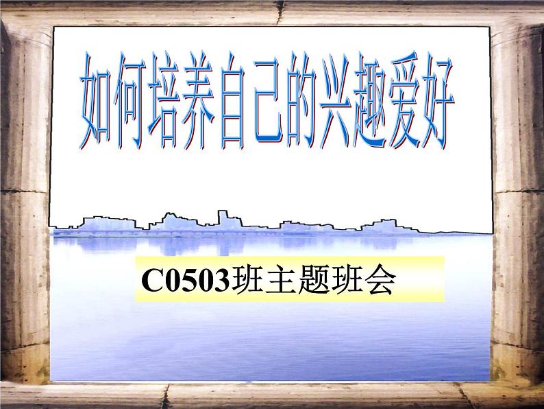 高中学习方法指导主题班会课件之如何培养自己的兴趣爱好01